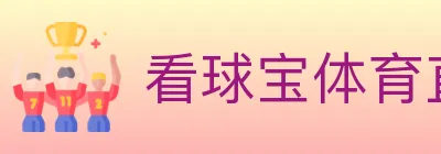看球宝体育直播 logo